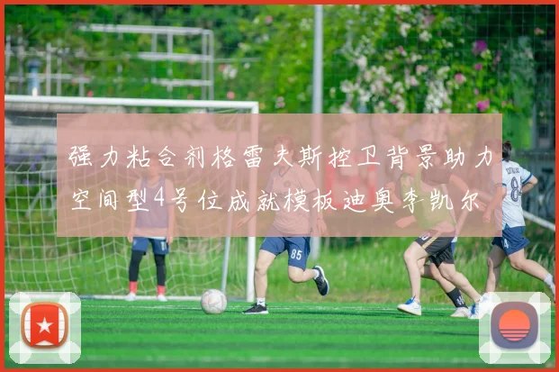 强力粘合剂格雷夫斯控卫背景助力空间型4号位成就模板迪奥李凯尔