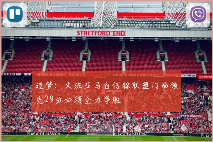 追梦：文班亚马自信称联盟门面领先29分必须全力争胜