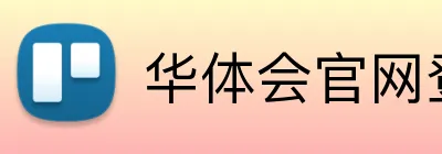 华体会官网登录入口 Logo